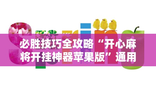 必胜技巧全攻略“开心麻将开挂神器苹果版”通用版下载教程!