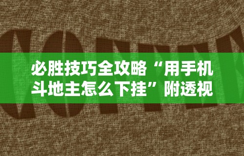 必胜技巧全攻略“用手机斗地主怎么下挂	”附透视挂详细教程