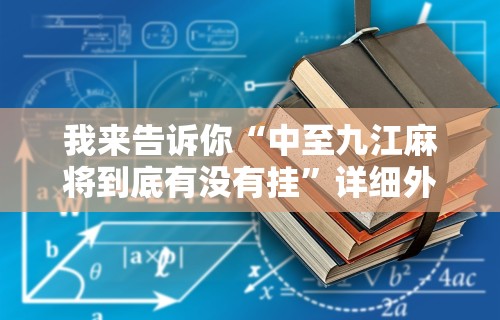 我来告诉你“中至九江麻将到底有没有挂”详细外挂辅助详细教程