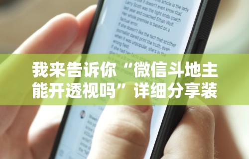 我来告诉你“微信斗地主能开透视吗”详细分享装挂步骤教程