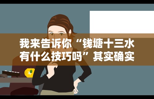我来告诉你“钱塘十三水有什么技巧吗	”其实确实有挂