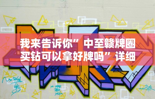 我来告诉你”中至赣牌圈买钻可以拿好牌吗	”详细分享装挂步骤教程