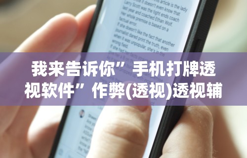 我来告诉你”手机打牌透视软件	”作弊(透视)透视辅助