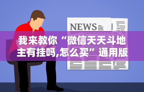 我来教你“微信天天斗地主有挂吗,怎么买	”通用版下载教程