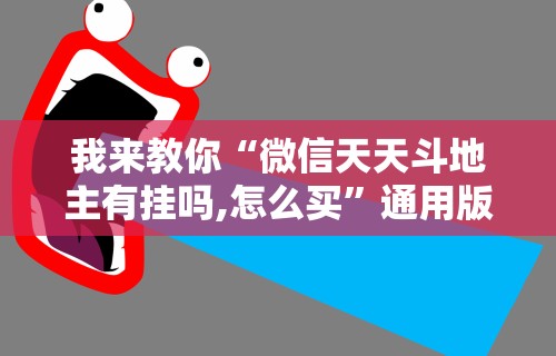 我来教你“微信天天斗地主有挂吗,怎么买”通用版下载教程