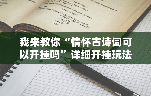 我来教你“情怀古诗词可以开挂吗	”详细开挂玩法