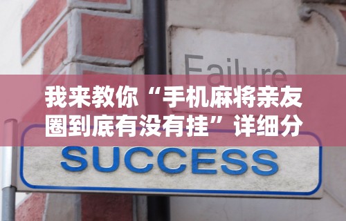 我来教你“手机麻将亲友圈到底有没有挂”详细分享装挂步骤