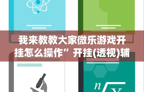 我来教教大家微乐游戏开挂怎么操作	”开挂(透视)辅助教程