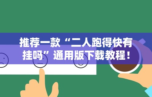 推荐一款“二人跑得快有挂吗	”通用版下载教程！
