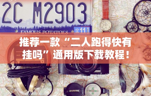 推荐一款“二人跑得快有挂吗”通用版下载教程！