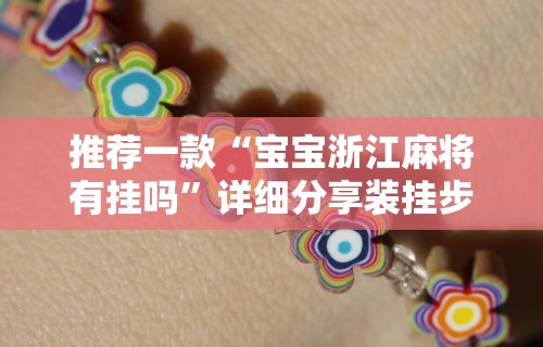 推荐一款“宝宝浙江麻将有挂吗”详细分享装挂步骤