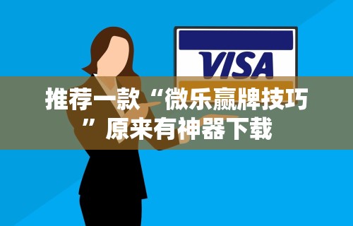 推荐一款“微乐赢牌技巧”原来有神器下载