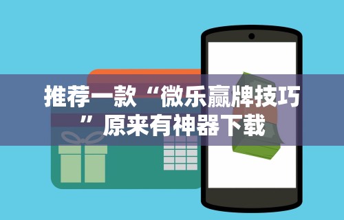 推荐一款“微乐赢牌技巧	”原来有神器下载