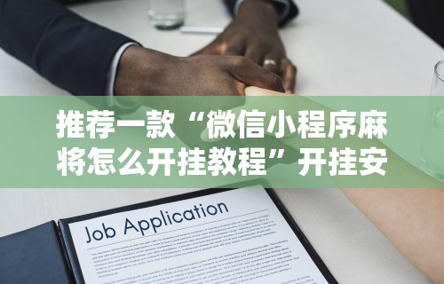 推荐一款“微信小程序麻将怎么开挂教程”开挂安装教程