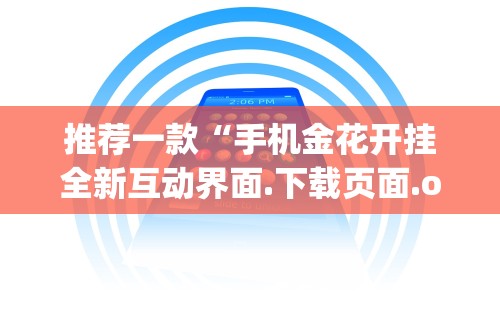 推荐一款“手机金花开挂全新互动界面.下载页面.org／大连	”(透视)辅助透视教程