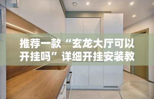 推荐一款“玄龙大厅可以开挂吗	”详细开挂安装教程
