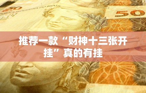 推荐一款“财神十三张开挂”真的有挂