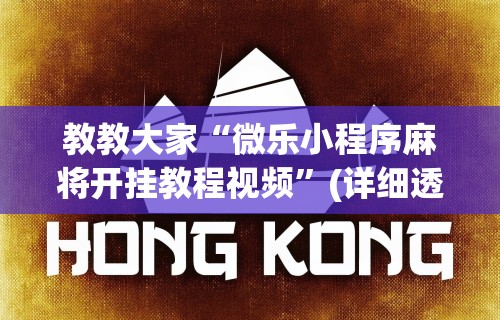 教教大家“微乐小程序麻将开挂教程视频”(详细透视教程)-知乎