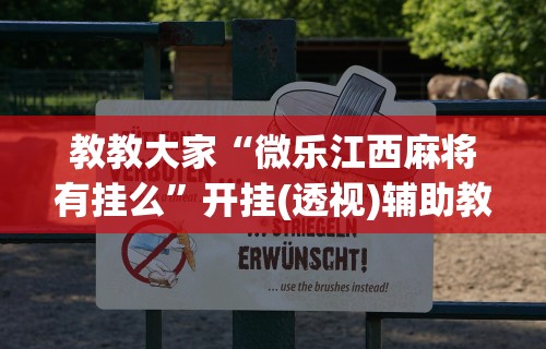 教教大家“微乐江西麻将有挂么”开挂(透视)辅助教程