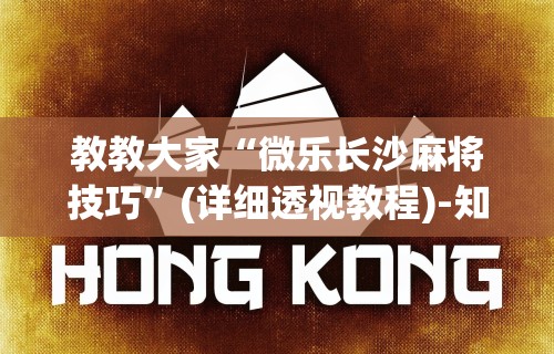 教教大家“微乐长沙麻将技巧	”(详细透视教程)-知乎