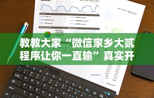 教教大家“微信家乡大贰程序让你一直输”真实开挂技巧分享