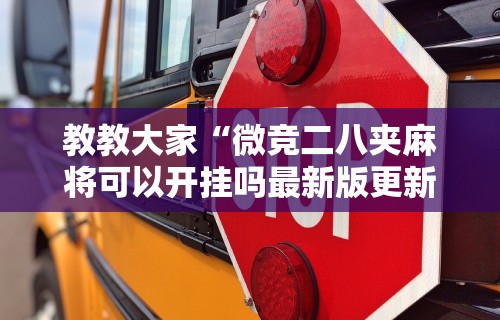 教教大家“微竞二八夹麻将可以开挂吗最新版更新内容	”通用版下载教程！