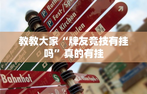教教大家“牌友竞技有挂吗”真的有挂