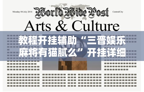 教程开挂辅助“三晋娱乐麻将有猫腻么”开挂详细教程