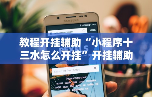 教程开挂辅助“小程序十三水怎么开挂	”开挂辅助软件教程