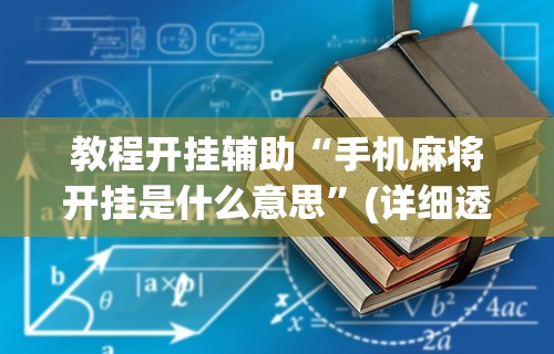 教程开挂辅助“手机麻将开挂是什么意思”(详细透视教程)