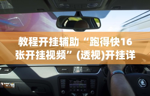 教程开挂辅助“跑得快16张开挂视频”(透视)开挂详细教程