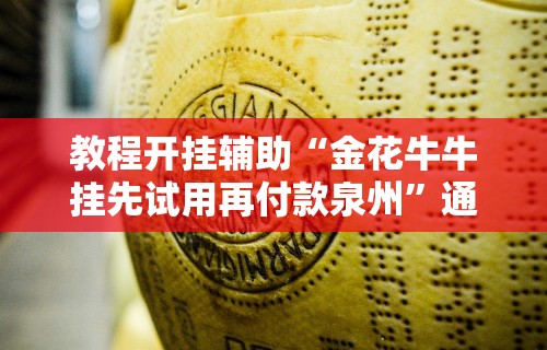 教程开挂辅助“金花牛牛挂先试用再付款泉州	”通用版下载教程!