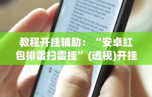 教程开挂辅助：“安卓红包排雷扫雷挂”(透视)开挂详细教程