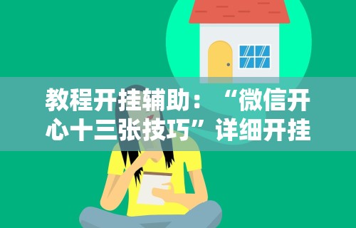 教程开挂辅助：“微信开心十三张技巧”详细开挂玩法