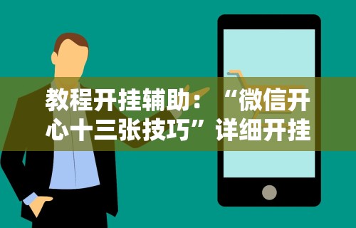 教程开挂辅助：“微信开心十三张技巧	”详细开挂玩法