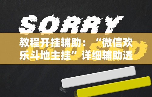 教程开挂辅助：“微信欢乐斗地主挂”详细辅助透视