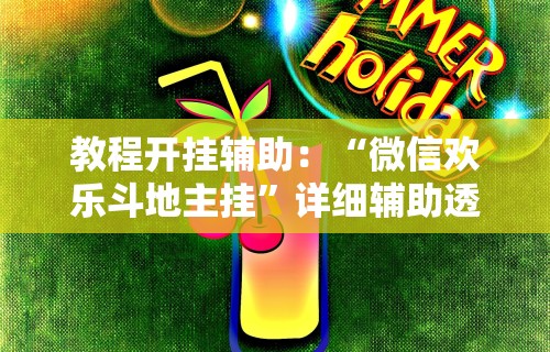 教程开挂辅助：“微信欢乐斗地主挂”详细辅助透视