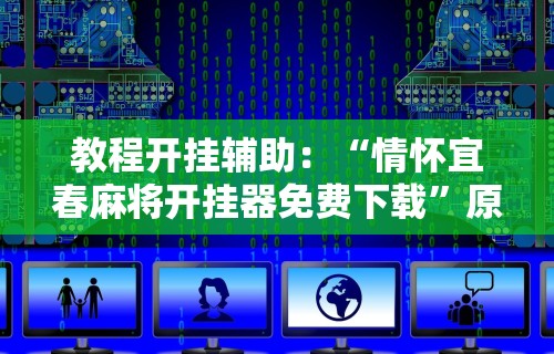 教程开挂辅助：“情怀宜春麻将开挂器免费下载	”原来可以开挂