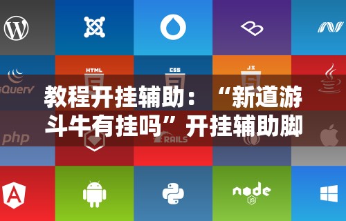 教程开挂辅助：“新道游斗牛有挂吗”开挂辅助脚本+详细开挂安装教程