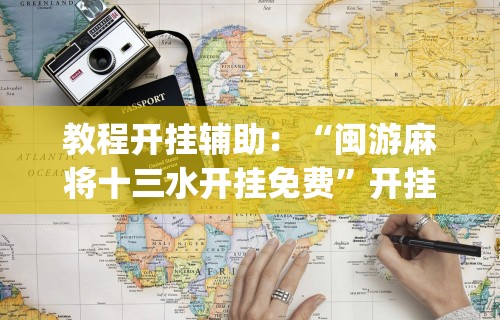 教程开挂辅助：“闽游麻将十三水开挂免费”开挂(透视)辅助教程