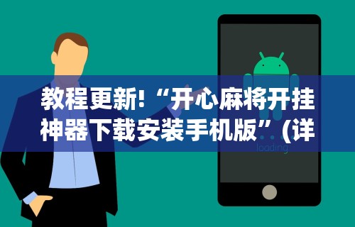 教程更新!“开心麻将开挂神器下载安装手机版	”(详细透视教程)-知乎