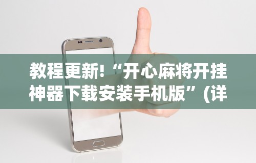 教程更新!“开心麻将开挂神器下载安装手机版	”(详细透视教程)-知乎