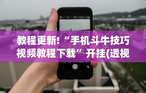教程更新!“手机斗牛技巧视频教程下载”开挂(透视)辅助教程