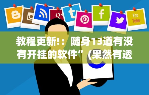 教程更新!：随身13道有没有开挂的软件”(果然有透视挂)