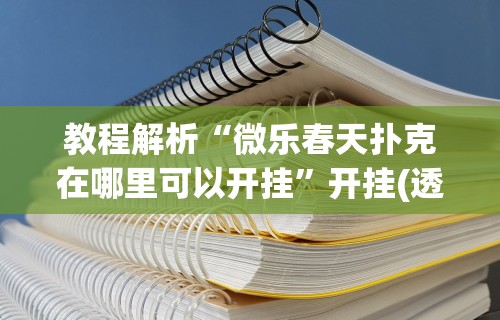 教程解析“微乐春天扑克在哪里可以开挂”开挂(透视)辅助