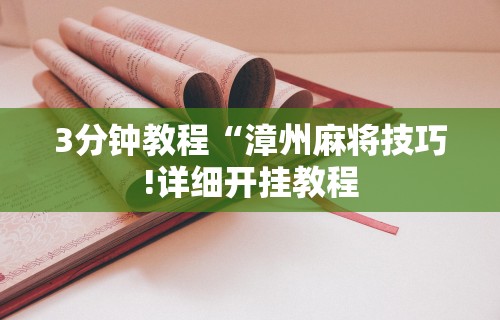 3分钟教程“漳州麻将技巧!详细开挂教程 3分钟教程“漳州麻将技巧!详细开挂教程