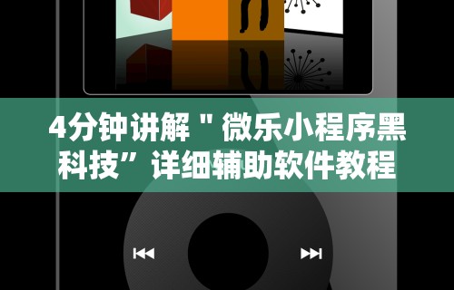 4分钟讲解＂微乐小程序黑科技	”详细辅助软件教程