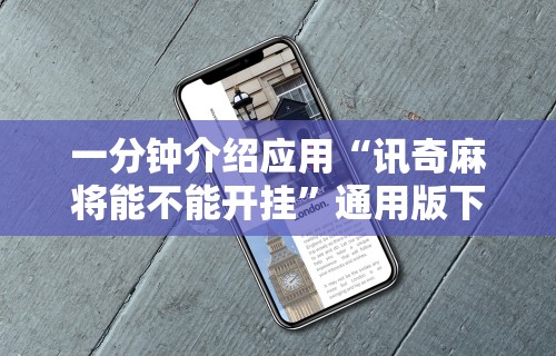 一分钟介绍应用“讯奇麻将能不能开挂	”通用版下载教程