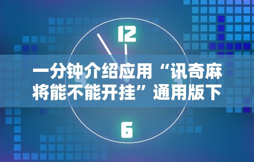 一分钟介绍应用“讯奇麻将能不能开挂”通用版下载教程