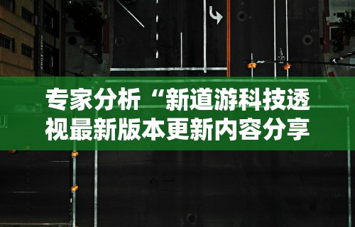 专家分析“新道游科技透视最新版本更新内容分享方法	”开挂详细教程